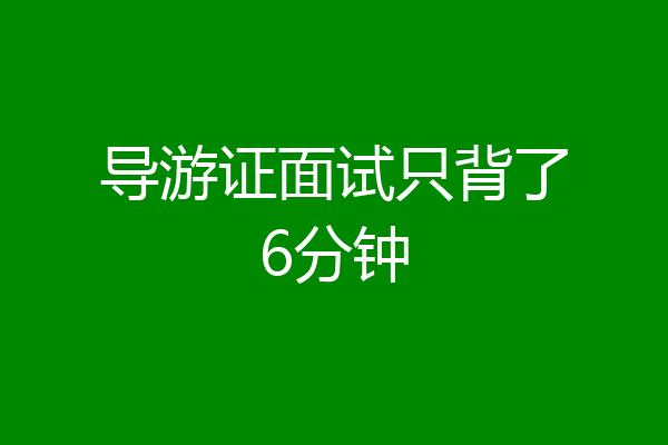 导游证面试只背了6分钟