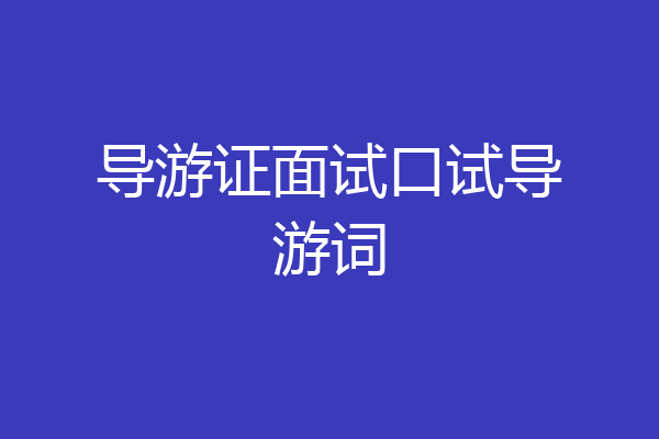 导游证面试口试导游词