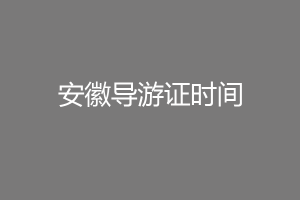 安徽导游证时间