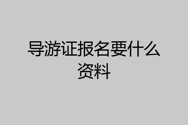 导游证报名要什么资料