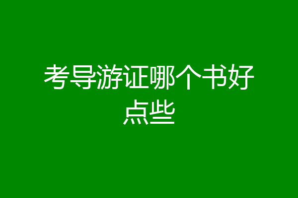 考导游证哪个书好点些