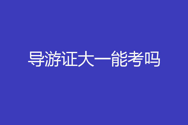 导游证大一能考吗