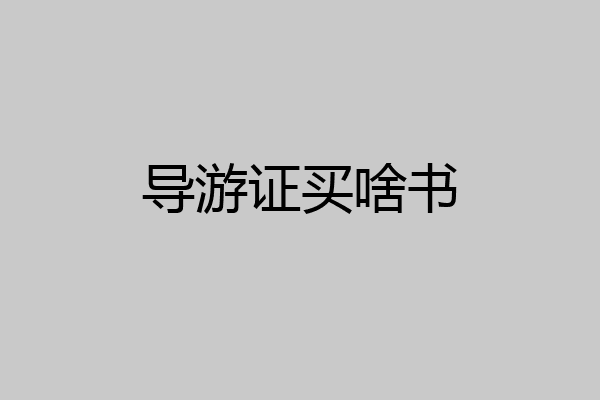 导游证买啥书