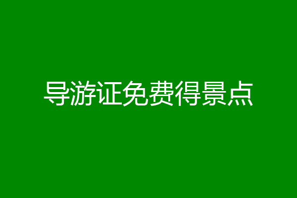 导游证免费得景点