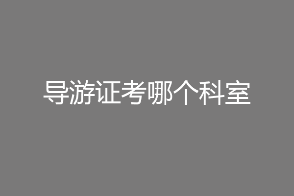 导游证考哪个科室
