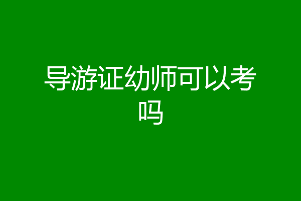 导游证幼师可以考吗