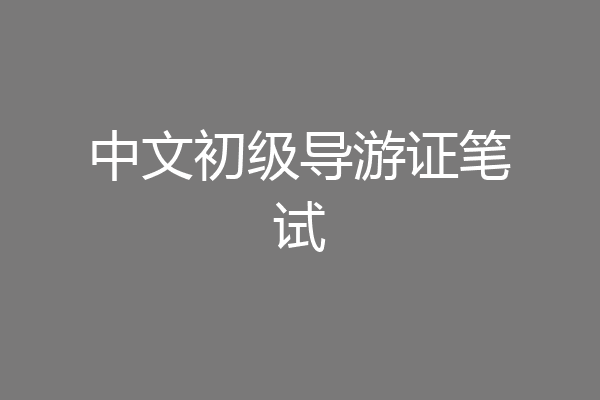 中文初级导游证笔试