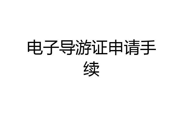 电子导游证申请手续