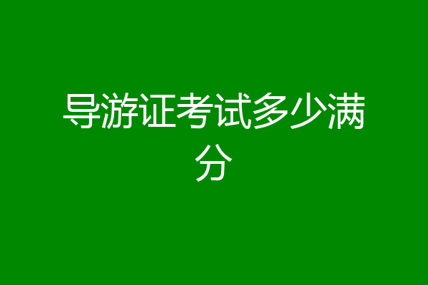 导游证考试多少满分