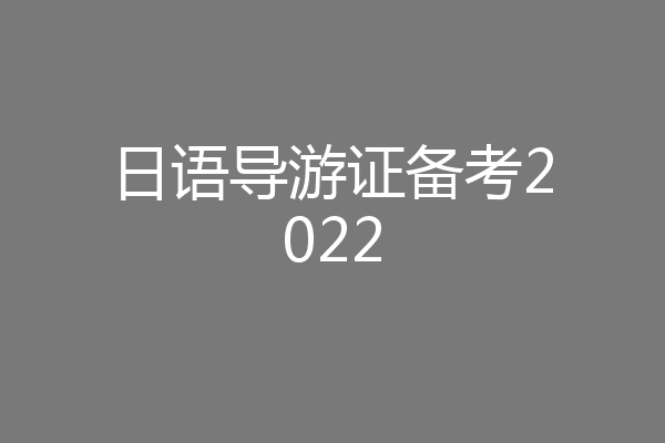 日语导游证备考2022
