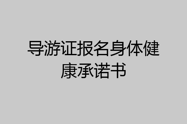 导游证报名身体健康承诺书