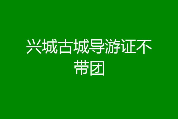 兴城古城导游证不带团