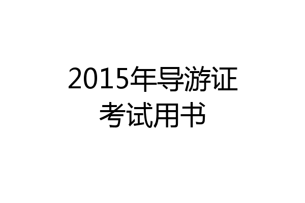 2015年导游证考试用书