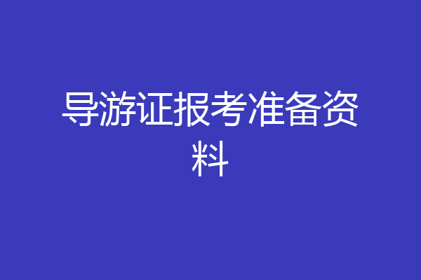 导游证报考准备资料