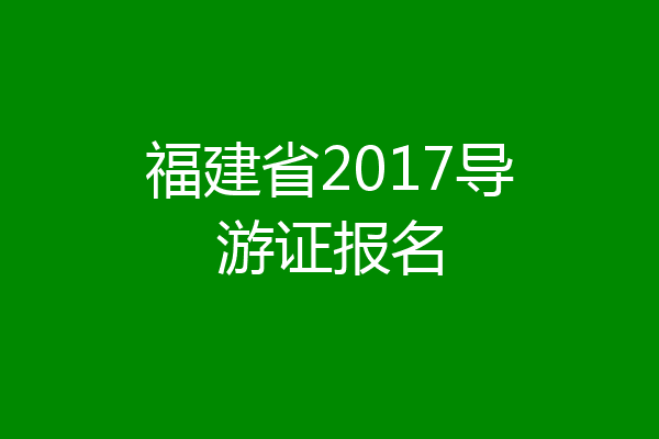 福建省2017导游证报名