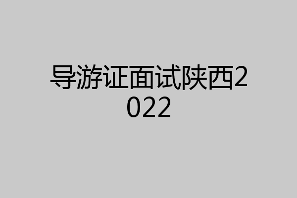 导游证面试陕西2022