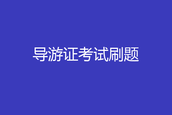 导游证考试刷题