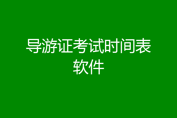 导游证考试时间表软件