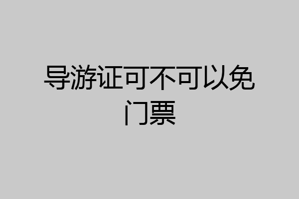 导游证可不可以免门票