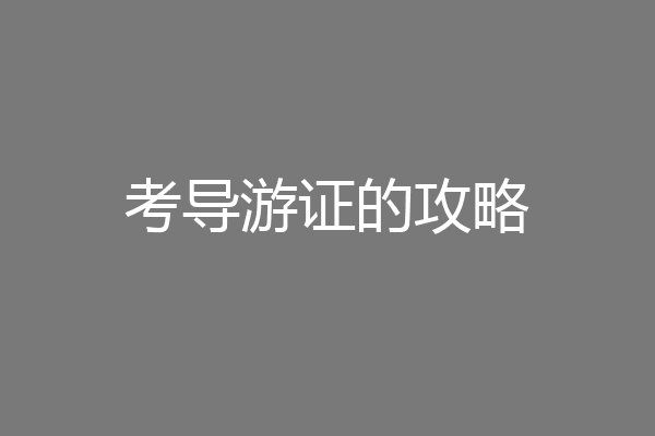 考导游证的攻略
