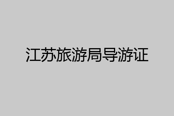 江苏旅游局导游证