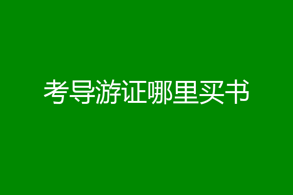 考导游证哪里买书