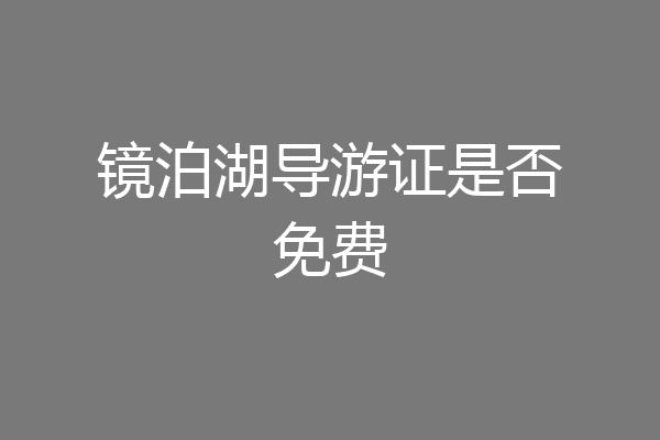 镜泊湖导游证是否免费