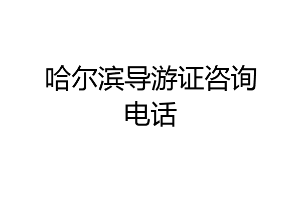 哈尔滨导游证咨询电话