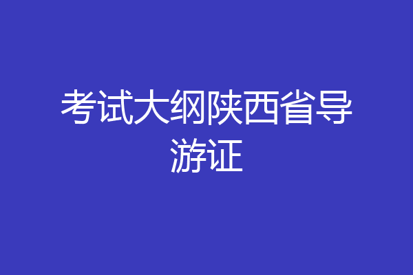 考试大纲陕西省导游证