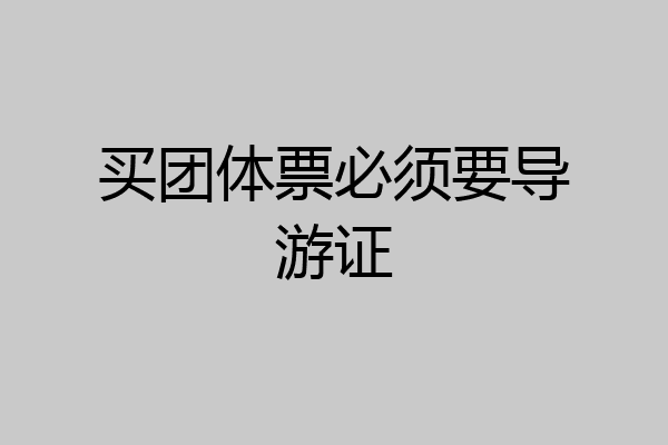 买团体票必须要导游证
