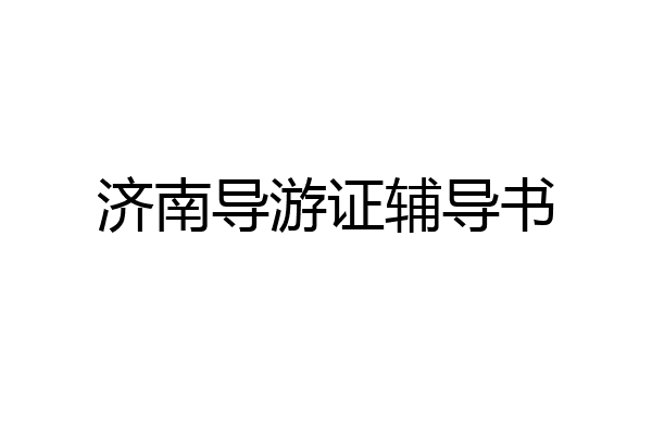 济南导游证辅导书