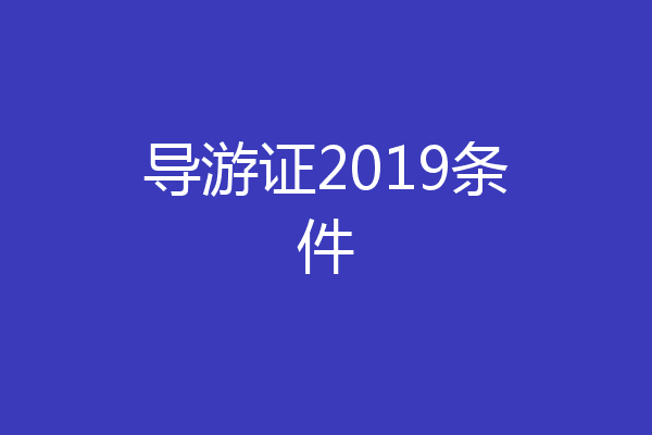 导游证2019条件