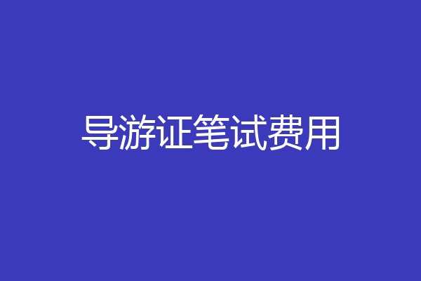 导游证笔试费用