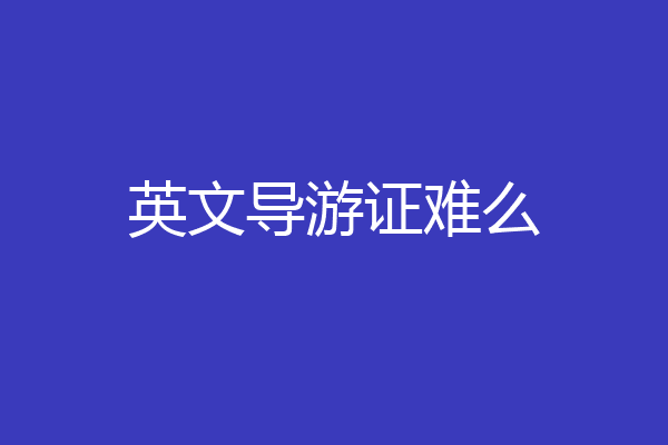 英文导游证难么