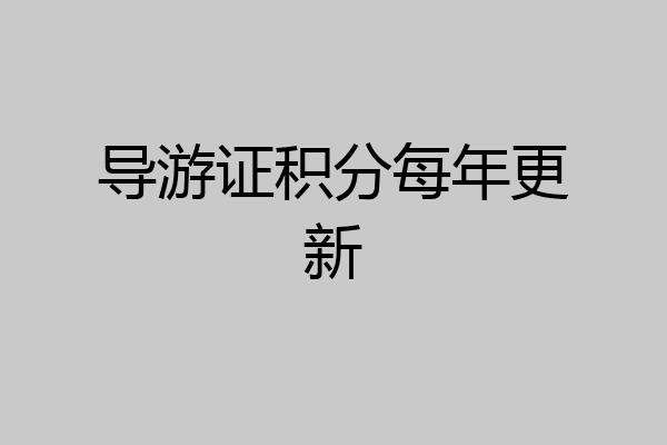 导游证积分每年更新