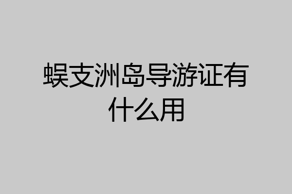 蜈支洲岛导游证有什么用