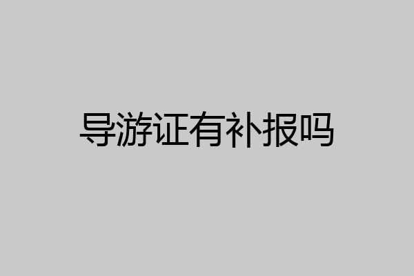 导游证有补报吗