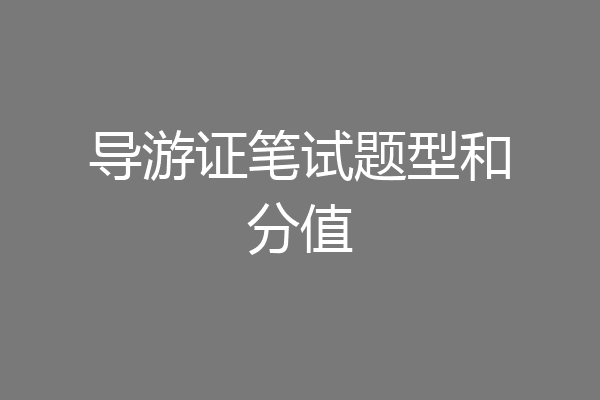 导游证笔试题型和分值