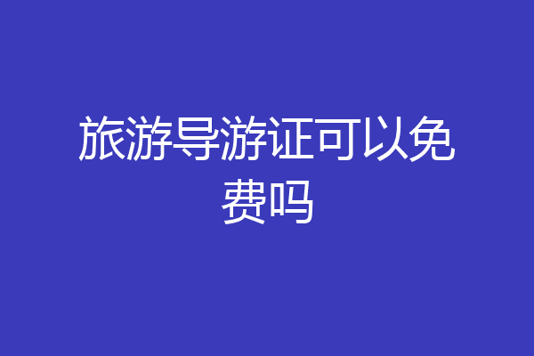 旅游导游证可以免费吗