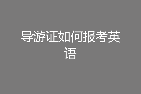 导游证如何报考英语