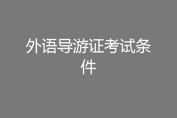 外语导游证考试条件
