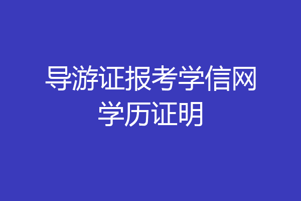导游证报考学信网学历证明