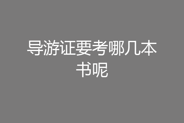 导游证要考哪几本书呢