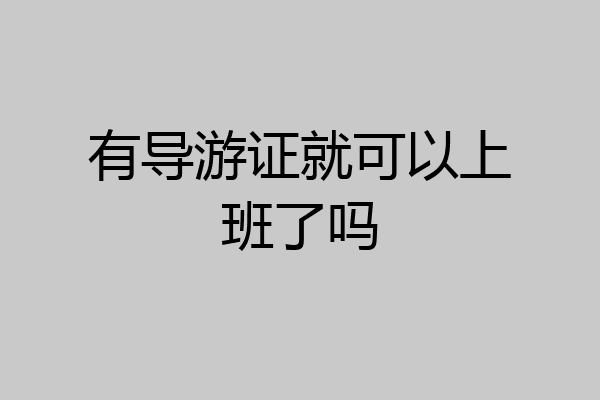 有导游证就可以上班了吗