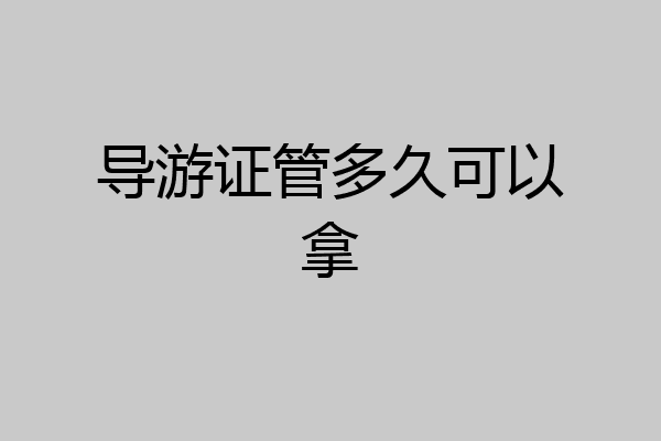 导游证管多久可以拿