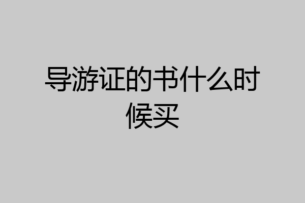 导游证的书什么时候买