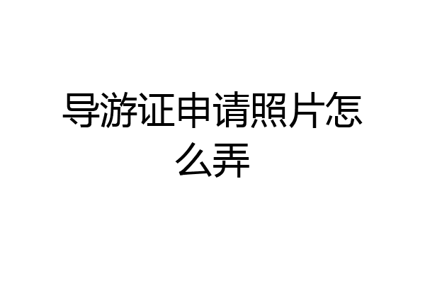 导游证申请照片怎么弄