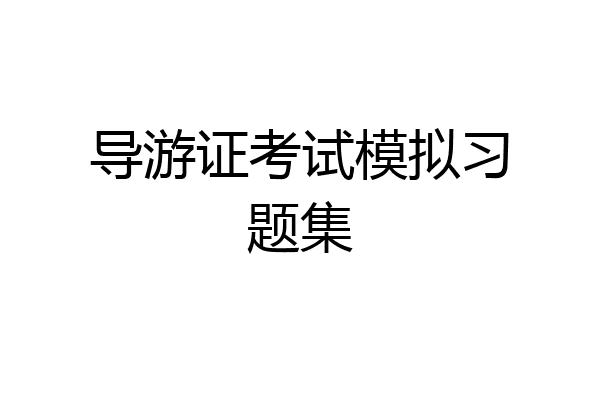 导游证考试模拟习题集