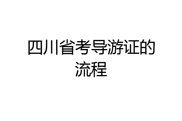 四川省考导游证的流程