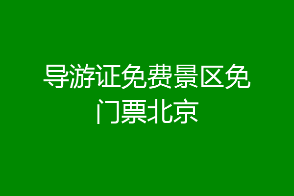 导游证免费景区免门票北京